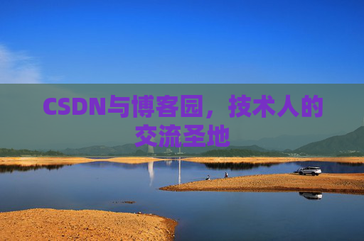 CSDN与博客园,技术人的交流圣地 CSDN与博客园,技术人的交流圣地
