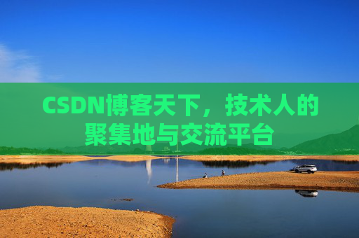 CSDN博客天下,技术人的聚集地与交流平台